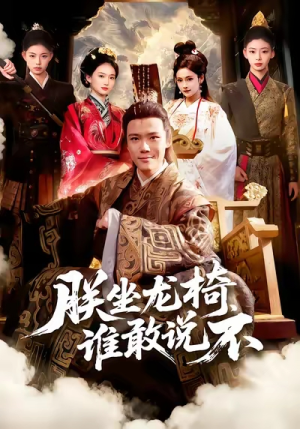 【朕坐龙椅谁敢说不】106集短剧在线免费完整播