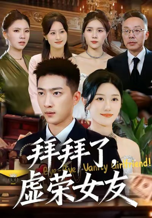 【拜拜了，虚荣女友】70集短剧全集在线高清观看