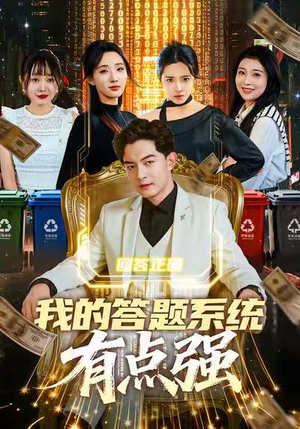 【我的答题系统有点强】67集短剧在线免费高清观看