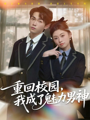 【重回校园，我成了魅力男神】80集短剧免费高清在线看