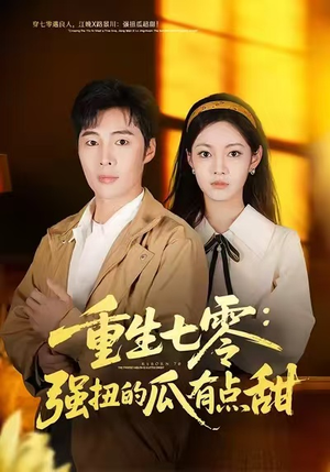 【重生七零：强扭的瓜有点甜】80集短剧全集夸克网盘速看