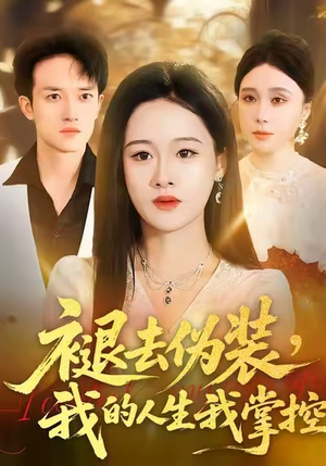 【褪去伪装，我的人生我掌控】30集短剧全集在线赏观