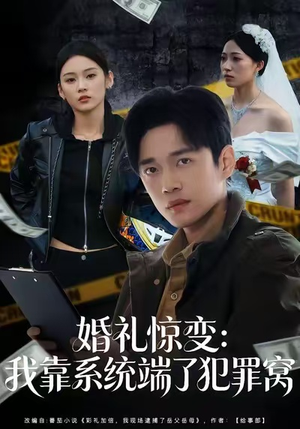 【婚礼惊变：我靠系统端了犯罪窝】80集短剧全集在线免费览