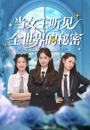 【当女主听见全世界的秘密】70集免费短剧在线完整赏