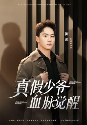 【真假少爷血脉觉醒】63集免费短剧在线高清完整看