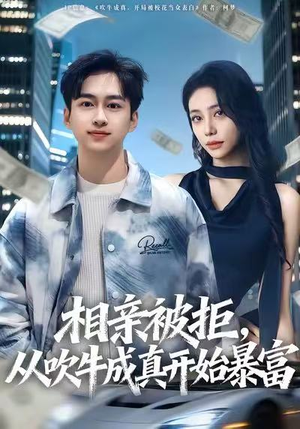 【相亲被拒，从吹牛成真开始暴富】80集短剧在线免费全集直看