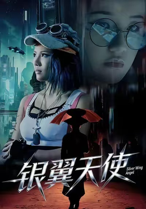 【银翼天使】25集在线短剧免费全集畅享