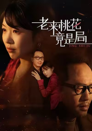 【老来桃花竟是局】42集短剧全集免费在线观