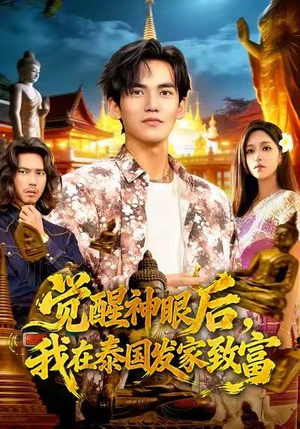 【觉醒神眼后，我在泰国发家致富】112集短剧在线免费览看