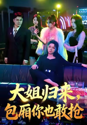 【大姐归来，包厢你也敢抢】60集短剧免费全集在线览