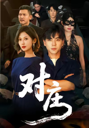 【对庄】60集短剧全集免费在线播放看
