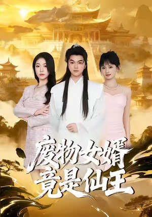 【废物女婿竟是仙王】80集短剧免费全集线上赏