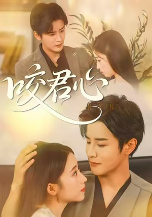 【咬君心】42集短剧免费在线尽情看