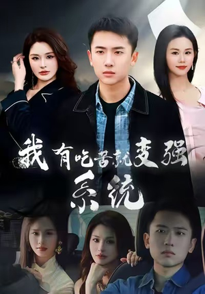 【我有吃苦就变强系统】80集短剧免费在线赏看