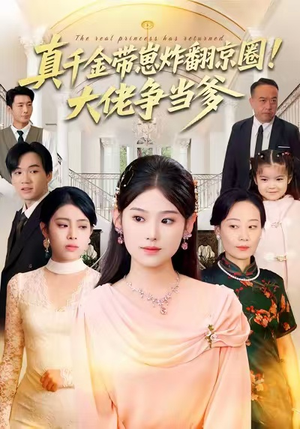 【真千金带崽炸翻京圈！大佬争当爹】71集短剧免费高清在线看