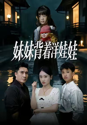 【妹妹背着洋娃娃】43集短剧全集免费观赏