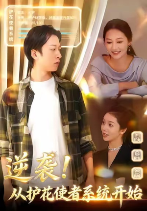 【逆袭从护花使者系统开始】33集短剧在线观看全集