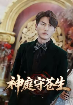 【神庭守苍生】92集短剧免费全集随心看