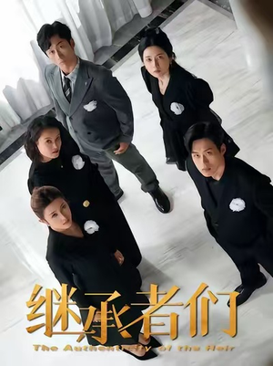 【继承者们】30集短剧全集免费观映