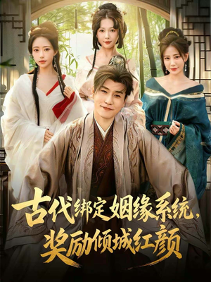 【古代绑定姻缘系统，奖励倾城红颜】80集短剧免费在线全集赏