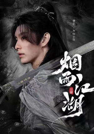 【烟雨江湖】82集免费短剧在线高清观看