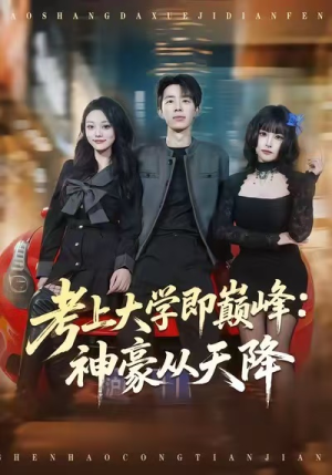 【考上大学即巅峰：神豪从天降】81集短剧全集免费在线赏