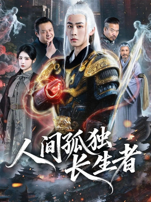 【人间孤独长生者】70集短剧在线免费畅看