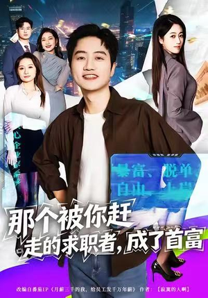 【那个被你赶走的求职者，成了首富】79集免费短剧在线完整观看