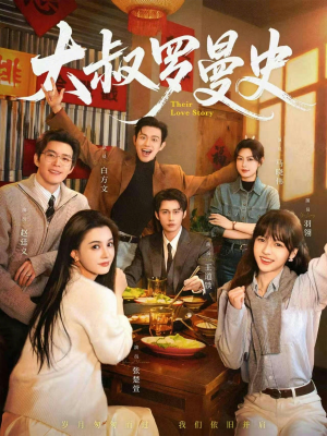 【大叔罗曼史1+2】120集短剧全集在线畅看