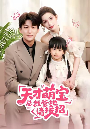【天才萌宝总裁爹地请接招】50集短剧在线免费畅看