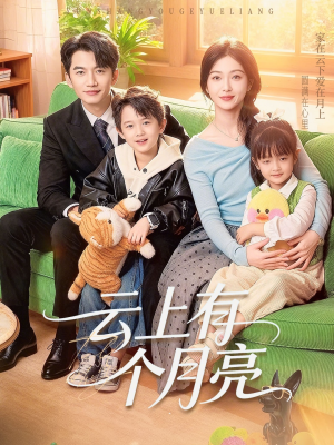 【云上有个月亮】60集短剧资源免费在线速看