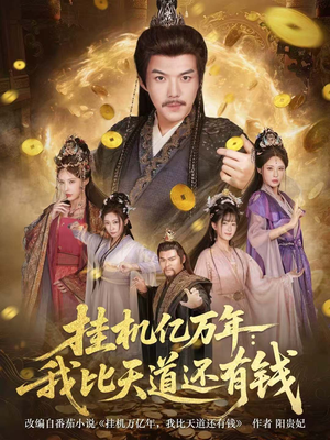 【玄幻：老祖的挂机收益突破天道】90集在线免费短剧全集观