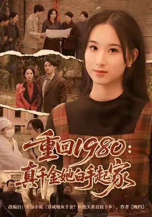 【重回1980：真千金她白手起家】80集短剧免费在线全集观