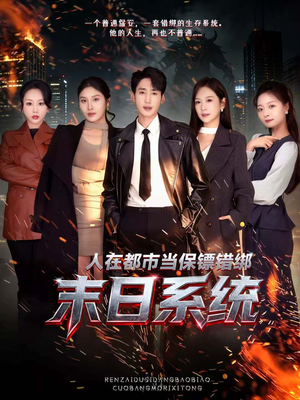 【人在都市当保镖错绑末日系统】80集短剧免费全集在线赏