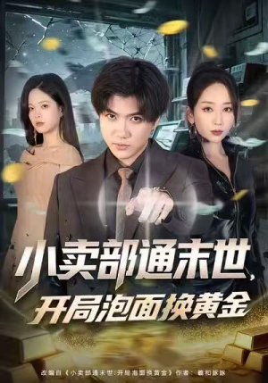 【小卖部通末世，开局泡面换黄金】短剧全集58集免费在线览