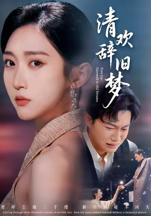 【清欢辞旧梦】54集短剧免费在线观全