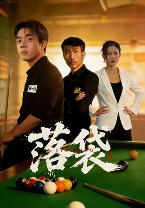 【落袋】32集完整短剧资源在线观看