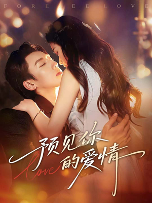 【预见你的爱情】70集免费短剧全集畅看