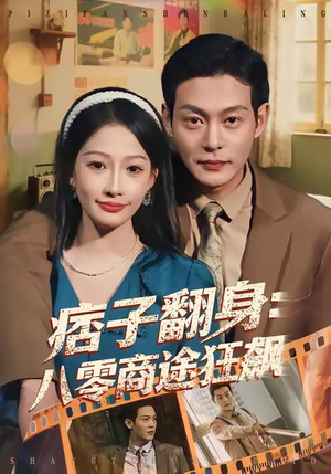 【痞子翻身：八零商途狂飙】81集免费短剧全集高清看