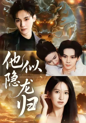 【他似隐龙归】60集短剧免费在线观看啦