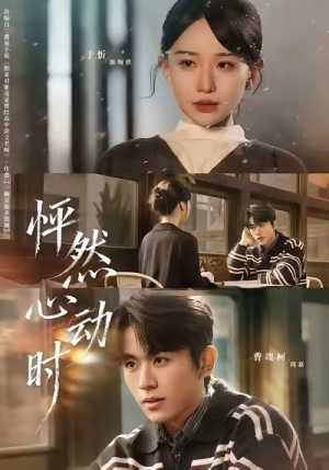 【怦然心动时】70集短剧全网免费在线看