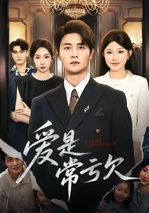 【爱是常亏欠】75集在线短剧免费看全