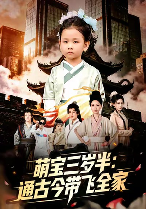 【萌宝三岁半通古今带飞全家】62集全网短剧免费在线速看