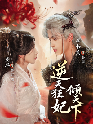 【逆天狂妃倾天下】71集短剧全集在线赏看