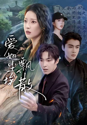 【爱如尘埃飘散】64集短剧完整免费在线览看