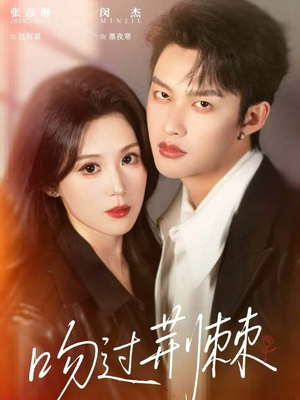 【吻过荆棘】70集短剧全集免费线上观赏