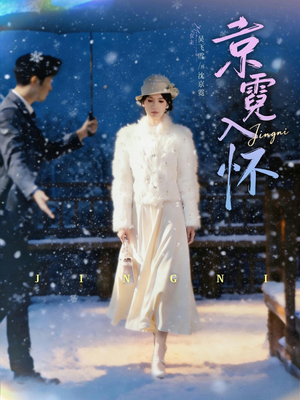 【京霓入怀】81集短剧免费在线全剧观