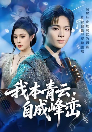 【我本青云自成峰峦】80集短剧免费在线高清观赏
