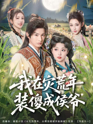 【我在灾荒年装傻成侯爷】104集短剧免费全集览