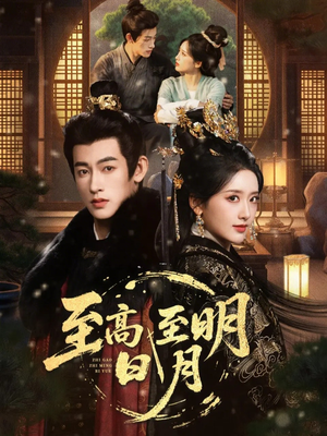 【至高至明日月】63集短剧在线完整观看